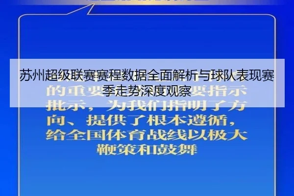 苏州超级联赛赛程数据全面解析与球队表现赛季走势深度观察