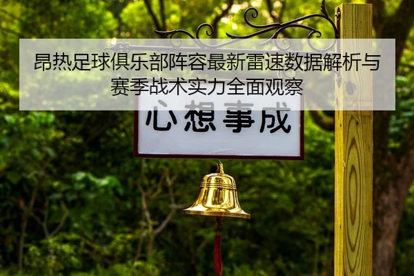 昂热足球俱乐部阵容最新雷速数据解析与赛季战术实力全面观察
