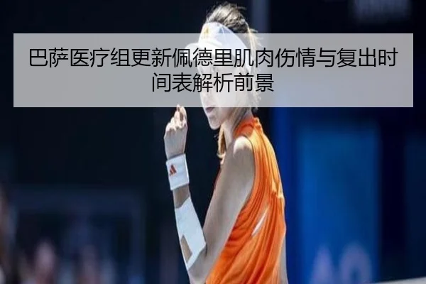 ba-sa-yi-liao-zu-geng-xin-pei-de-li-ji-rou-shang-qing-yu-fu-chu-shi-jian-biao-jie-xi-qian-jing-2-996.jpg
