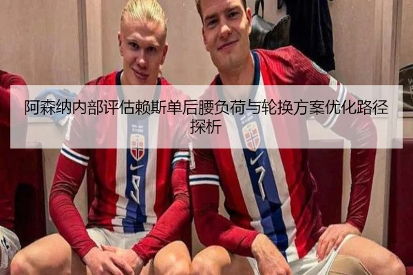 阿森纳内部评估赖斯单后腰负荷与轮换方案优化路径探析